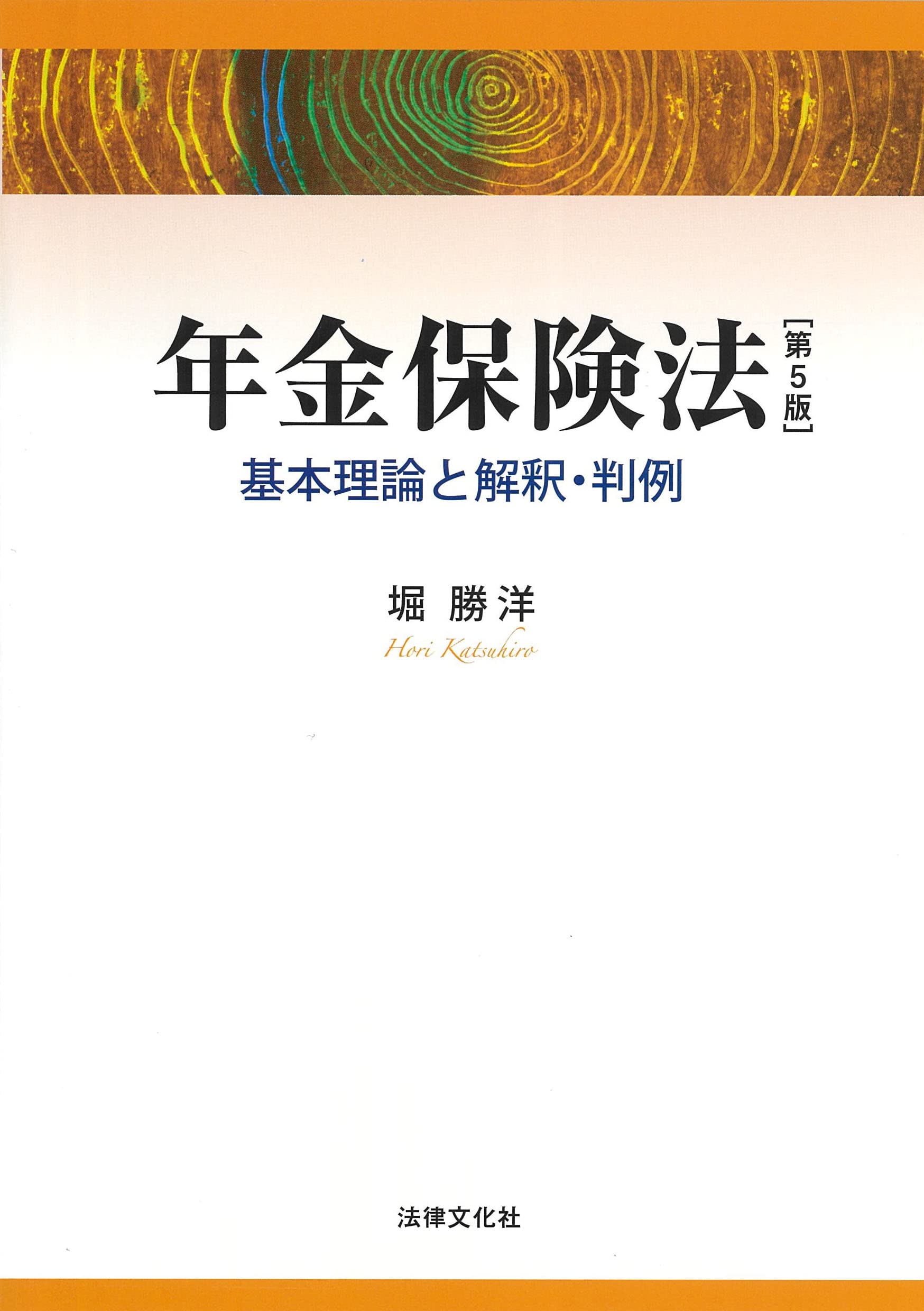 年金保険法〔第5版〕: 基本理論と解釈・判例 | 堀 勝洋（上智大学名誉